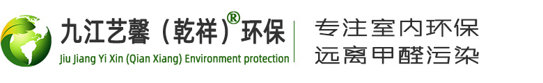 九江艺馨环保技术有限公司 除甲醛，环保，乾祥环保，艺馨环保，九江环保